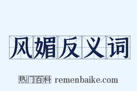 风媚反义词是什么意思的图片
